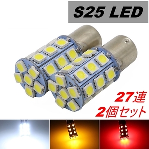 LED フロントウィンカーランプ S25 シングル球 27連 プレーリー ジョイ M11 H7.8～H9.4 日産 アンバー 2個セット