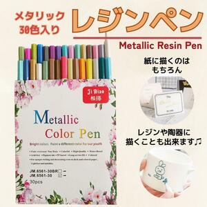 レジンペン 陶器 ペン メタリックカラーペン 細め お絵描き 30色 工作