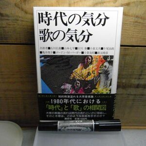 時代の気分 歌の気分　山本七平・小泉文夫他　昭和56年初版　帯付き　