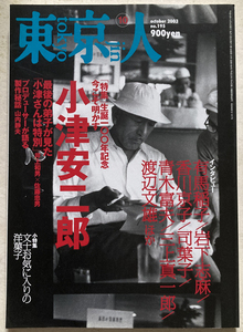 東京人　「今こそ明かす　小津安二郎」生誕100年記念。