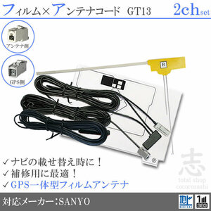 サンヨー SANYO NVA-HD1700DT GPS一体型 + フィルムアンテナ 2CH GT13 エレメント アンテナコード フルセグ 補修用 2枚