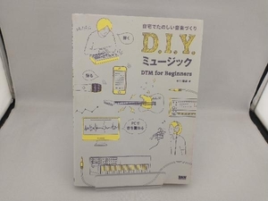 D.I.Y.ミュージック 自宅でたのしい音楽づくり DTM for Beginners 平川理雄