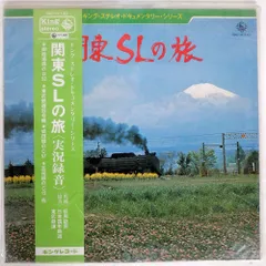 帯 萩原政男/関東SLの旅/KING SKDH140 LP