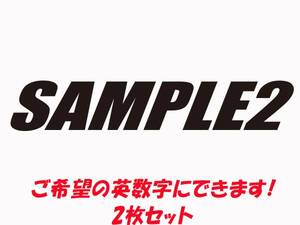 オリジナル ステッカー ご希望の英数字入れます！2枚セット 16