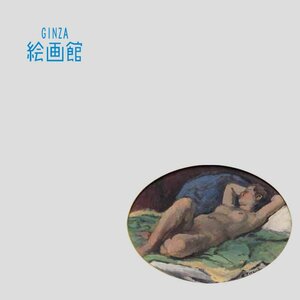 【GINZA絵画館】寺内萬治郎　油絵「横臥裸婦」円窓・公式鑑定証書付き・小さな逸品　 SB65E4T0U9P2O2I