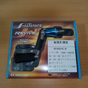 リヴァイブ ファンネル RF40SHC-B 有頂天限定カラー シマノ用 REVIVE funnel 中古