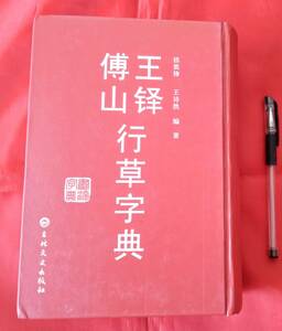 即決! 王鐸傅山行草書字典　吉林文史出版社 出版日：2016年3月 1727ページ　　21.8 x 16.0 x 75.0mm　 中文 書道 