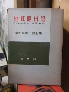 最新科学小説全集　　　地球脱出記　　　　　　　ロージャー・ディー　　　　函経年ヤケ・傷み　　　　　　　　　元々社　　