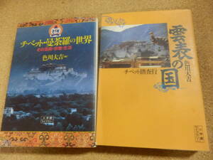 小学館ライブラリー;色川大吉「雲表の国～チベット踏査行」「チベット・曼荼羅の世界」