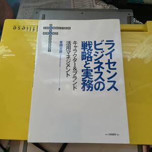 ライセンスビジネスの戦略と実務　キャラクター＆ブランド活用マネジメント 草間文彦／著