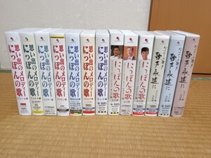 VHS にっぽんの歌 思い出のメロディー なつかしの歌声 歌声永遠に 13本セット