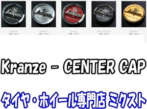 送料無料 ウェッズ Kranze センターキャップ Kranze [No.52735 - レッド] 4枚 オーナメント [weds] [CENTER CAP]