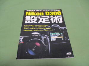 脱・間違いだらけのセットアップ Nikon D300 とっておき設定術 