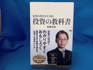 転換の時代を生き抜く投資の教科書 後藤達也