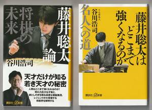 谷川浩司　藤井聡太 関連2冊セット　講談社+α新書　①藤井聡太論　2021年第5刷　②藤井聡太はどこまで強くなるのか　2023年第1刷