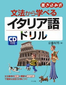 【中古】 き 文法から学べるイタリア語ドリル