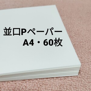 Pペーパー　540枚+3枚 A4サイズ　インクジェット対応　並口　新品　段ボール発送