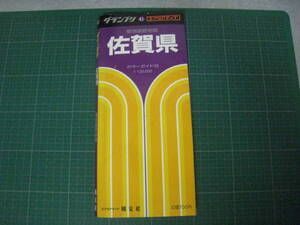 エアリアマップ　41　グランプリ　県別道路地図　佐賀県　カラーガイド付き　昭和61年1月　昭文社