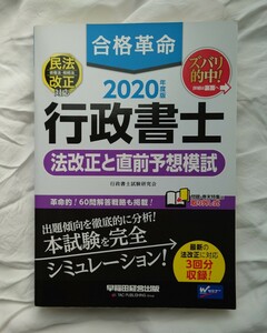 行政書士　合格革命　法改正と直前予想模試　早稲田経営出版　2020年度版　行政書士シリーズ　未使用