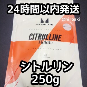 新品 送料込み マイプロテイン シトルリン 250g