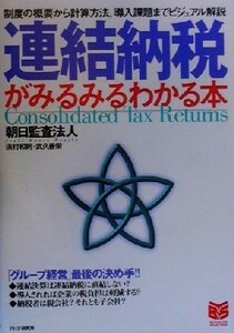 連結納税がみるみるわかる本 制度の概要から計算方法、導入課題までビジュアル解説 ＰＨＰビジネス選書／朝日監査法人(著者)