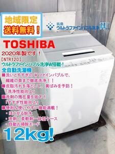 ◎地域限定送料無料★2020年製★極上超美品 中古★東芝 12㎏ ウルトラファインバブル洗浄Ｗ搭載 全自動洗濯機【NTR120】DVWH