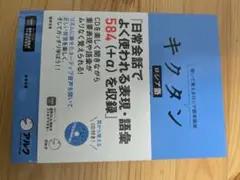 キクタン ロシア語 本体 CD付き