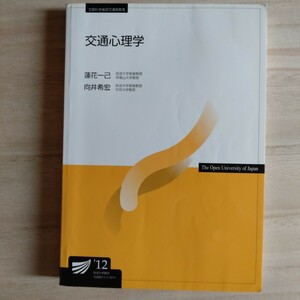 放送大学テキスト / 放送大学教材 / 放送大学 / 交通心理学