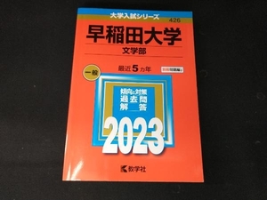 早稲田大学 文学部(2023年版) 教学社編集部