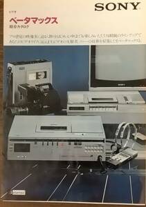 ★☆★【超希少品】【カタログ】　SONY　ベータマックス総合カタログ　/　　SONY　ベータマックスSL-J9　カタログ 　1980年 　★☆★ 