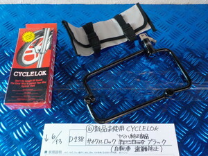 D238●○（6）新品未使用CYCLELOK　サイクルロックヤマハ純正部品ブラック（自転車　盗難防止）5-6/13（あ）10