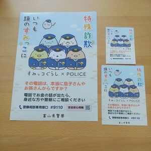 即決あり！すみっコぐらし×POLICE　特殊詐欺　チラシ2枚シール１枚セット　