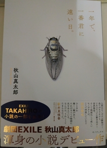 秋山真太郎 「一年で、一番君に遠い日。」著者直筆サイン本 新品 劇団EXILE EXILE TAKAHIRO