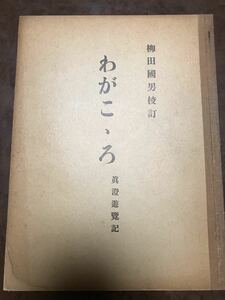 真澄遊覧記　わがこころ　校訂版 ノート形式・地図入　菅江眞澄　柳田國男 校訂 序文　昭和4年初版　書き込み無し　白井秀雄