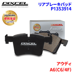 A6(C6/4F) 4FAUKS 4FAUKA(SEDAN AVANT) アウディ リア ブレーキパッド ディクセル P1353914 プレミアムブレーキパッド