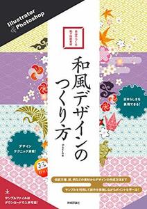 【中古】 Illustrator & Photoshop 和風デザインのつくり方