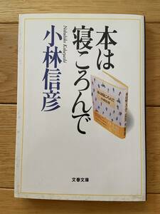 本は寝ころんで / 小林信彦 / 文春文庫