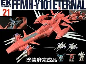 ＥＸモデル 21 1/1700 エターナル　塗装済完成品　機動戦士ガンダムSEED FREEDOM　ガンプラ　ガンダム　　プレミアムバンダイ　プレバン