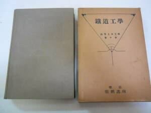 ●鉄道工学●平井喜久松岡田信次●高等土木工学●常盤書房S6●即