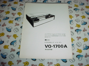 SONY　VO-1700Aの取扱説明書