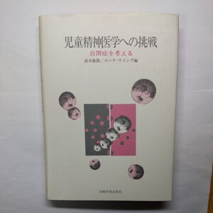 児童精神医学への挑戦 自閉症を考える 高木隆郎/ローナ・ウイング編