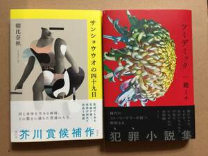 ☆第171回 芥川賞受賞作☆朝比奈 秋『サンショウウオの四十九日』☆直木賞受賞作☆一穂ミチ『ツミデミック』初版・元帯・未読の極美本 