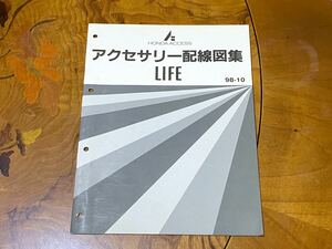 【東京】ホンダ JB1型 JB2型 ライフ アクセサリー配線図集 1998年10月