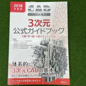 CAD利用技術者試験3次元公式ガイドブック 2018年度版