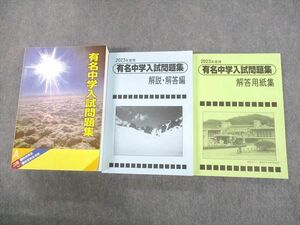 US11-096 声の教育社 2023年度用 国立 私立 有名中学入試問題集/別冊・解答用紙/解説・解答編 状態良い 計3冊 84R4D