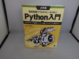 最短距離でゼロからしっかり学ぶPython入門 必修編 エリック・マッテス