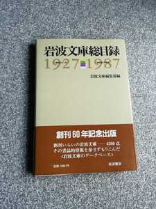 岩波文庫総目録1927-1987　岩波文庫編集部編　岩波書店