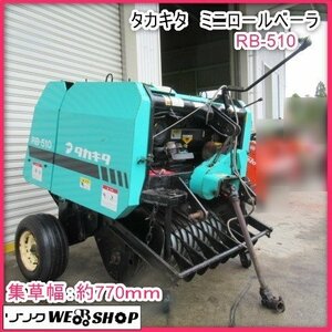 鹿児島 ★ タカキタ ミニロールベーラー RB-510 ロールベーラ トワイン 梱包機 畜産 飼料 藁 梱包 集草 ローン可 トラクター 発 中古