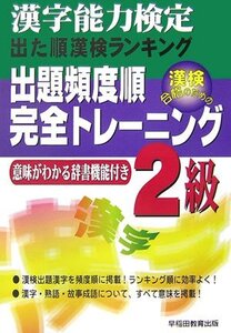 [A12348426]出た順漢検ランキング出題頻度順・完全トレーニング2級 改訂版