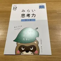 みらい思考力　12月号